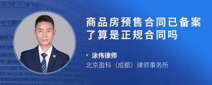 商品房预售合同已备案了算是正规合同吗