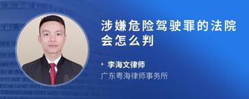 涉嫌危险驾驶罪的法院会怎么判