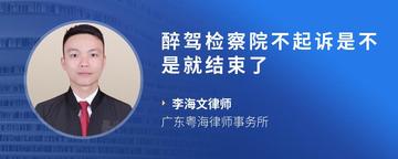 醉驾检察院不起诉是不是就结束了