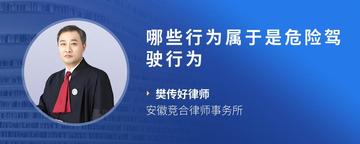 哪些行为属于是危险驾驶行为
