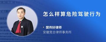 怎么样算危险驾驶行为
