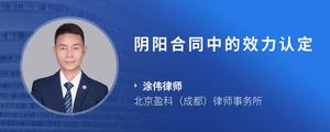 阴阳合同中的效力认定