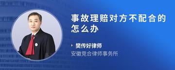 事故理赔对方不配合的怎么办