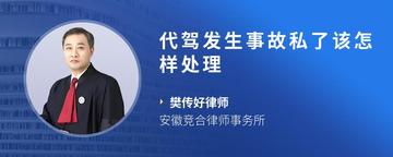 代驾发生事故私了该怎样处理