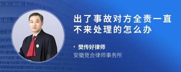 出了事故对方全责一直不来处理的怎么办