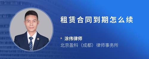 租赁合同到期怎么续