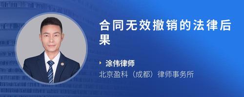 合同无效撤销的法律后果