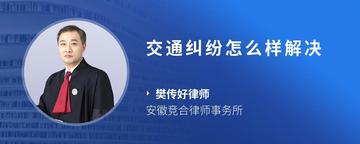 交通纠纷怎么样解决