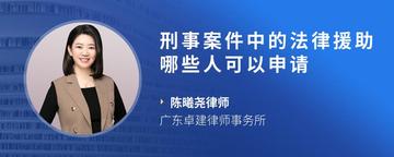 刑事案件中的法律援助哪些人可以申请