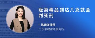 贩卖毒品到达几克就会判死刑