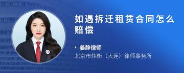 如遇拆迁租赁合同怎么赔偿