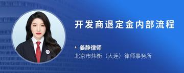 开发商退定金内部流程