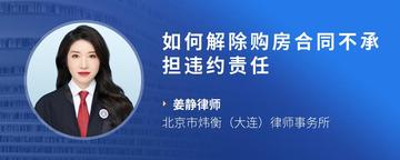 如何解除购房合同不承担违约责任