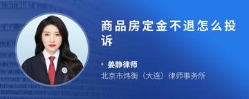 商品房定金不退怎么投诉
