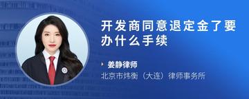 开发商同意退定金了要办什么手续