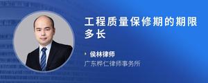 工程质量保修期的期限多长