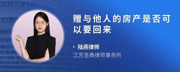 赠与他人的房产是否可以要回来