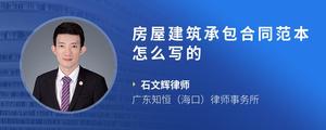 房屋建筑承包合同范本怎么写的