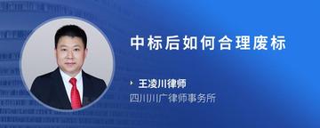 中标后如何合理废标