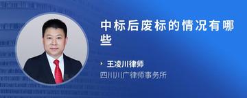 中标后废标的情况有哪些