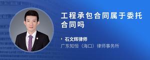 工程承包合同属于委托合同吗