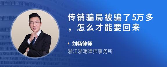 传销骗局被骗了5万多,怎么才能要回来