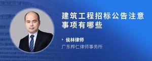 建筑工程招标公告注意事项有哪些