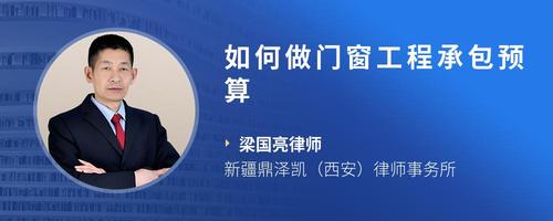 如何做门窗工程承包预算