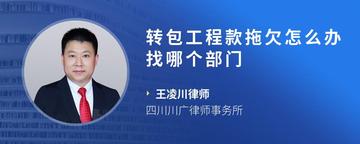 转包工程款拖欠怎么办找哪个部门
