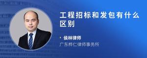 工程招标和发包有什么区别
