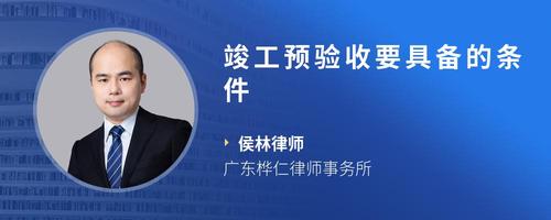 竣工预验收要具备的条件