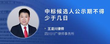 中标候选人公示期不得少于几日