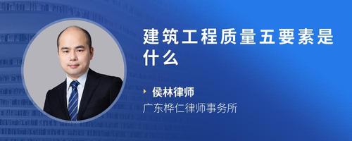 建筑工程质量五要素是什么