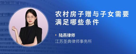 农村房子赠与子女需要满足哪些条件