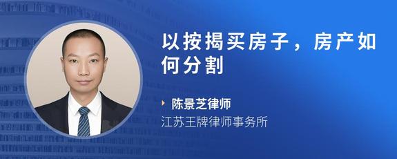 以按揭买房子，房产如何分割
