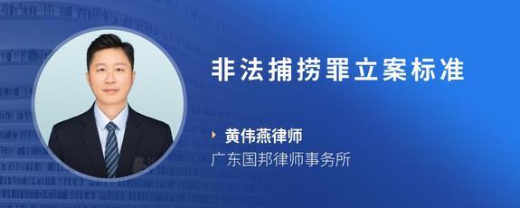 非法捕捞罪立案标准