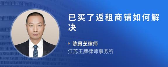 已买了返租商铺如何解决