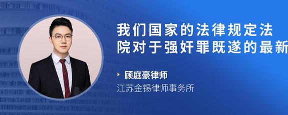 我们国家的法律规定法院对于强奸罪既遂的最新量刑标准