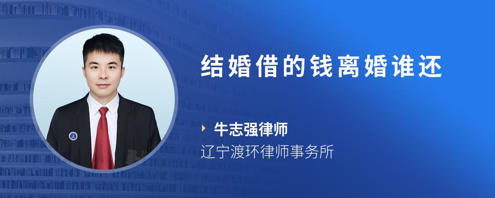 结婚借的钱离婚谁还