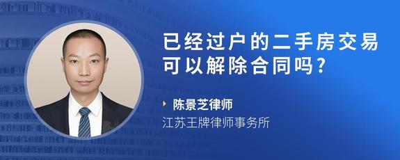 已经过户的二手房交易可以解除合同吗?