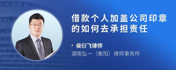 借款个人加盖公司印章的如何去承担责任