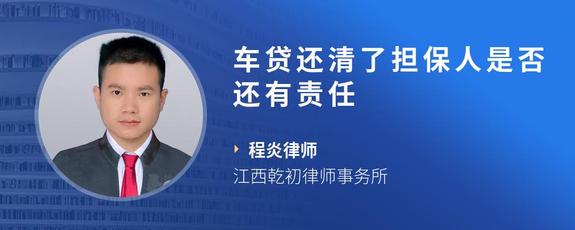 车贷还清了担保人是否还有责任