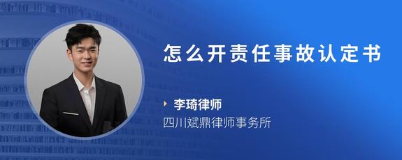 怎么开责任事故认定书