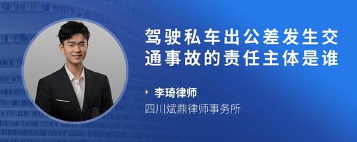 驾驶私车出公差发生交通事故的责任主体是谁