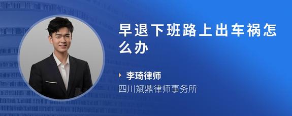 早退下班路上出车祸怎么办