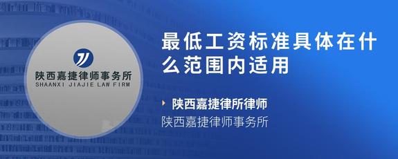 最低工资标准具体在什么范围内适用