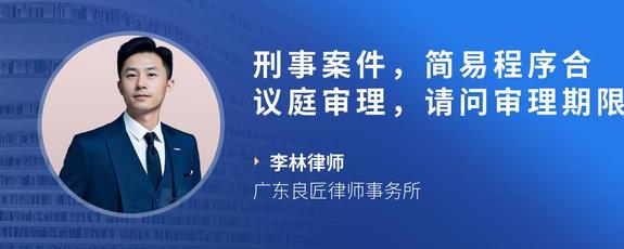 刑事案件，简易程序合议庭审理，请问审理期限是多久啊