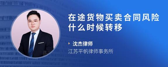在途货物买卖合同风险什么时候转移
