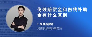 伤残赔偿金和伤残补助金有什么区别