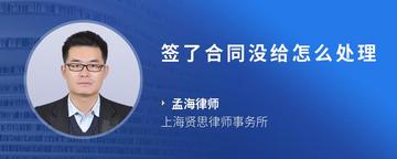 签了合同没给怎么处理